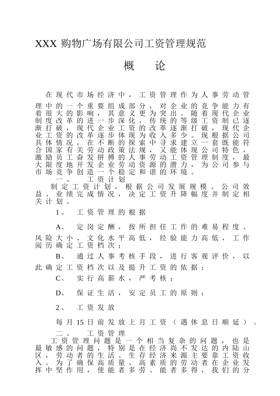 某商业广场工资管理方案_第1页