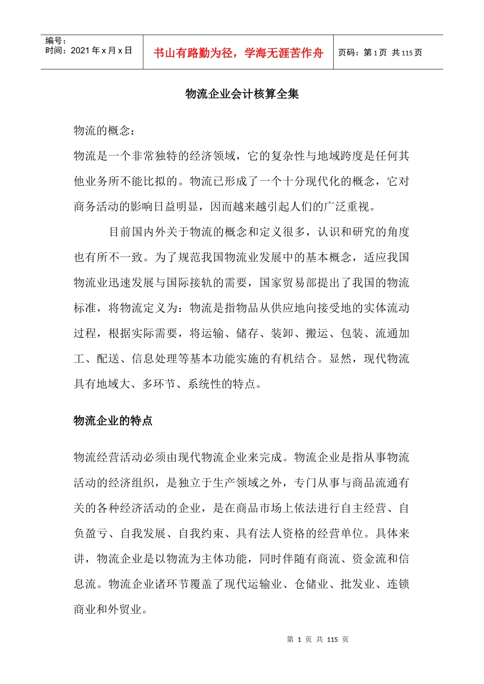 物流企业会计核算全集_第1页