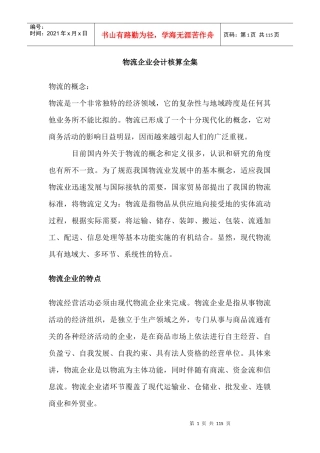 物流企业会计核算全集