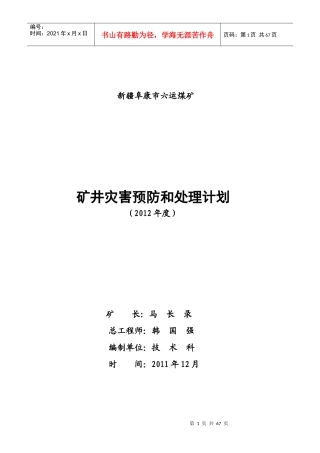 煤矿XX年度预防预处理计划
