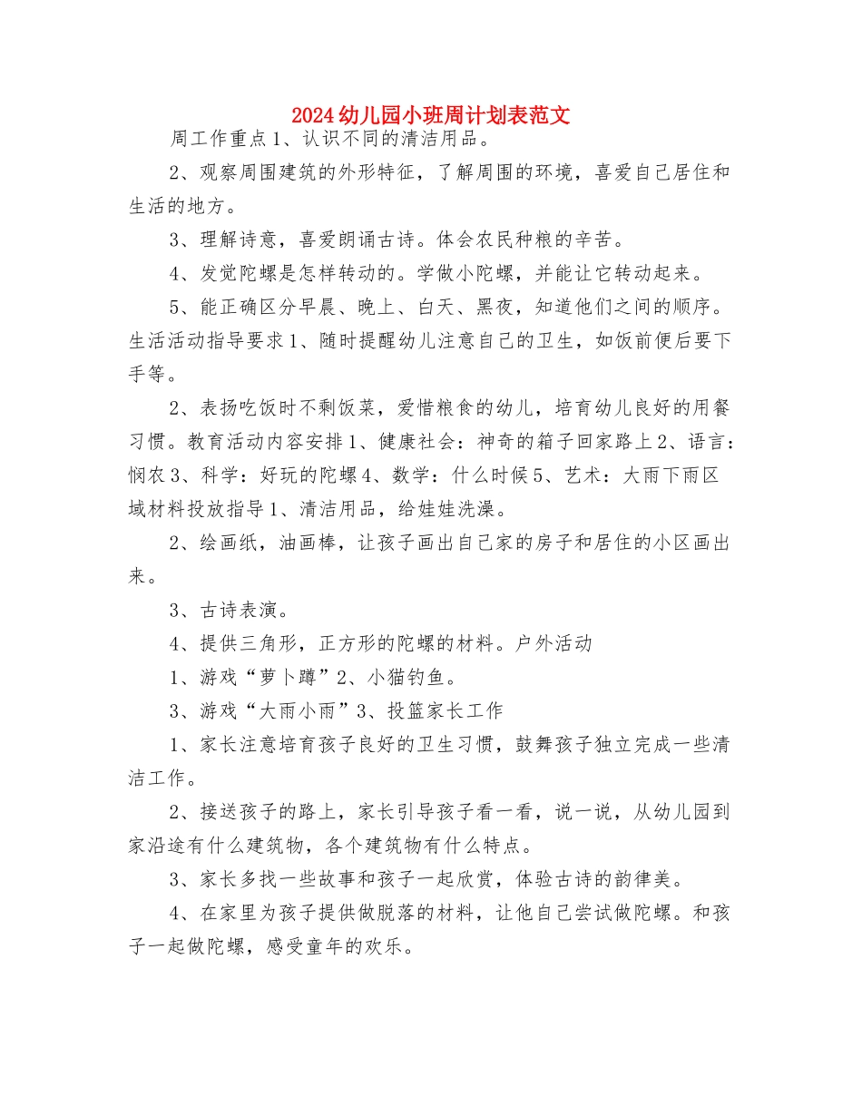 2024幼儿园小班周计划表格与2024幼儿园小班周计划表范文汇编_第3页