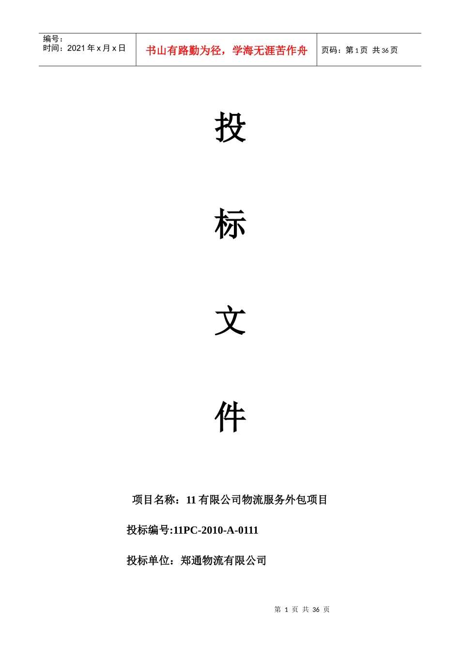 物流外包投标书范本_第1页