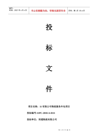 物流外包投标书范本