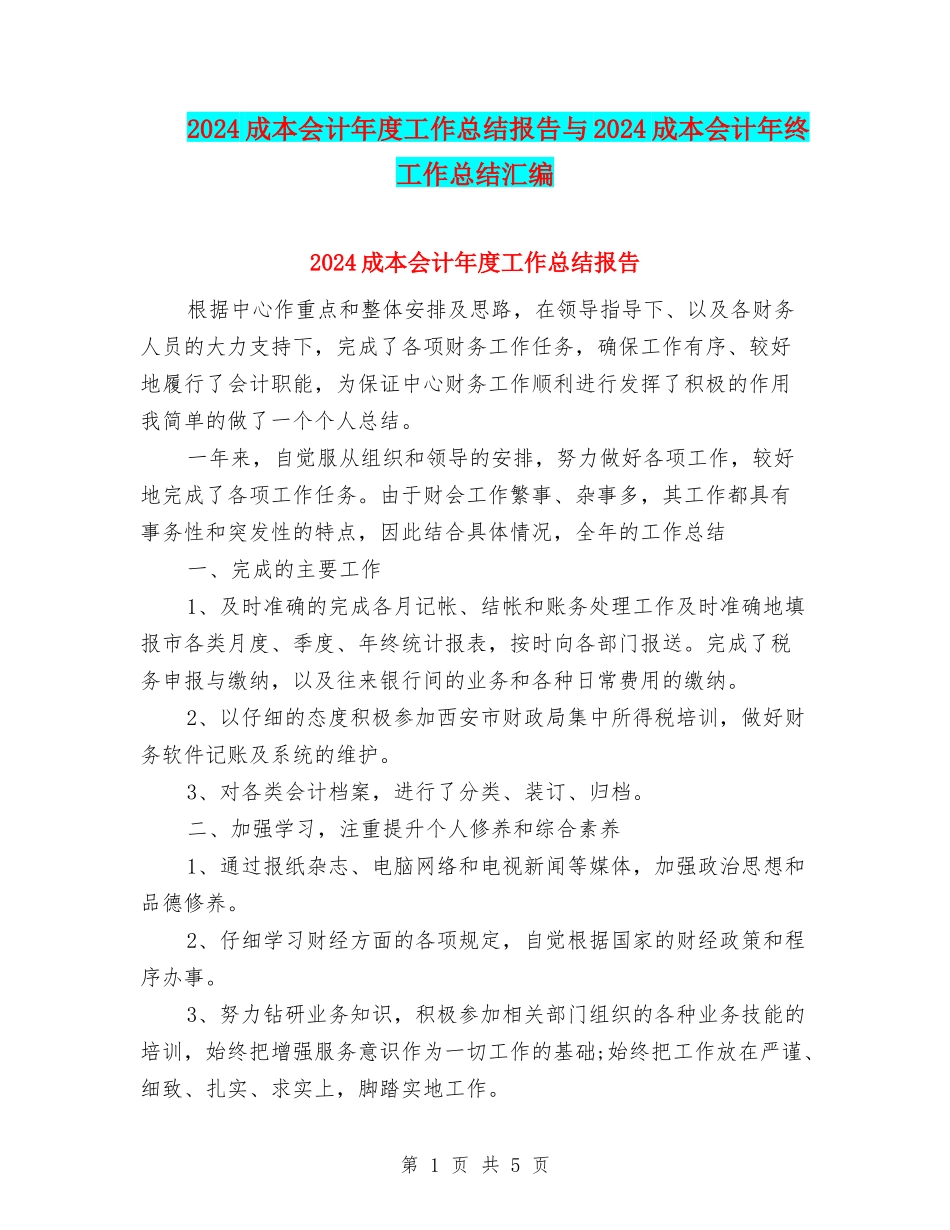 2024成本会计年度工作总结报告与2024成本会计年终工作总结汇编_第1页