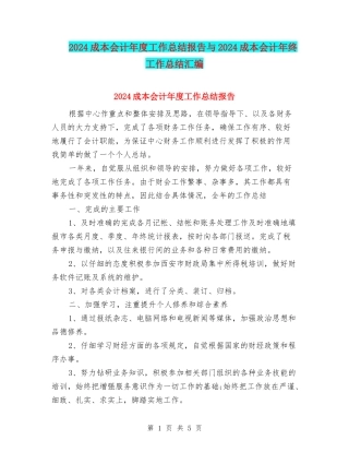 2024成本会计年度工作总结报告与2024成本会计年终工作总结汇编