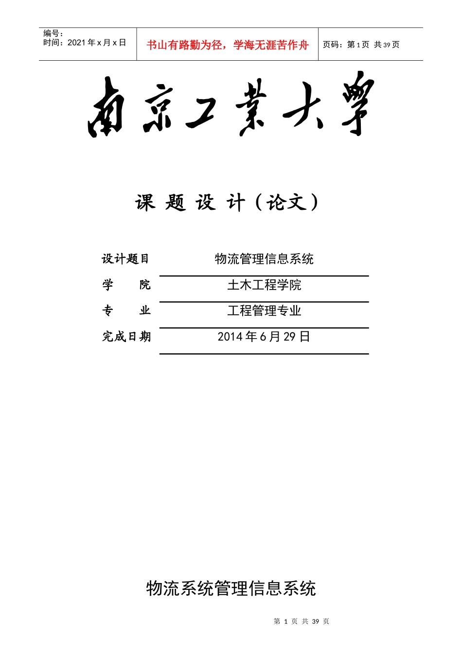 物流系统管理信息系统课程_第1页