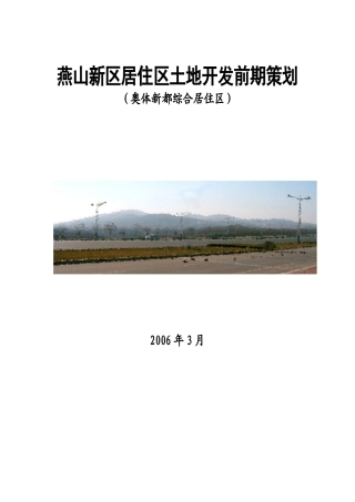 燕山新区居住区土地开发前期策划