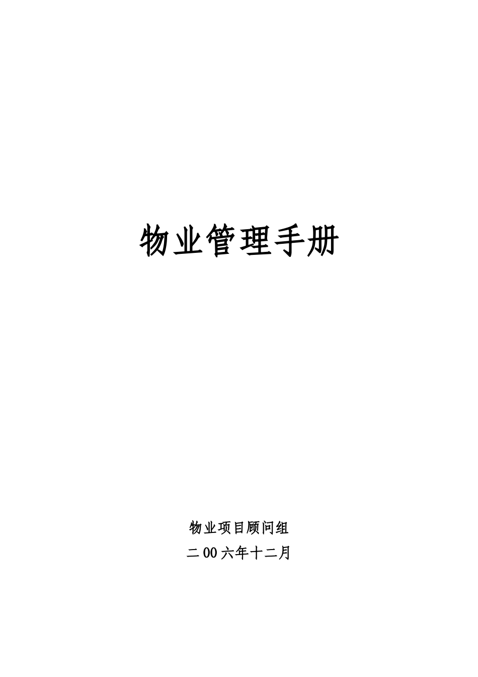 物业管理手册（DOC 427页）_第1页