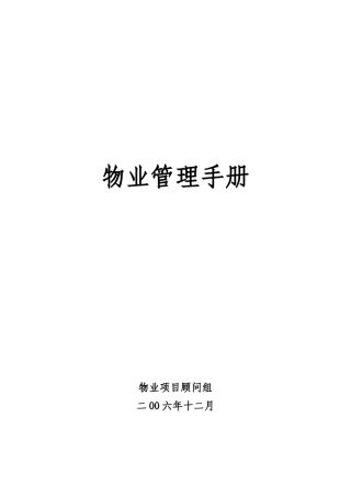 物业管理手册（DOC 427页）