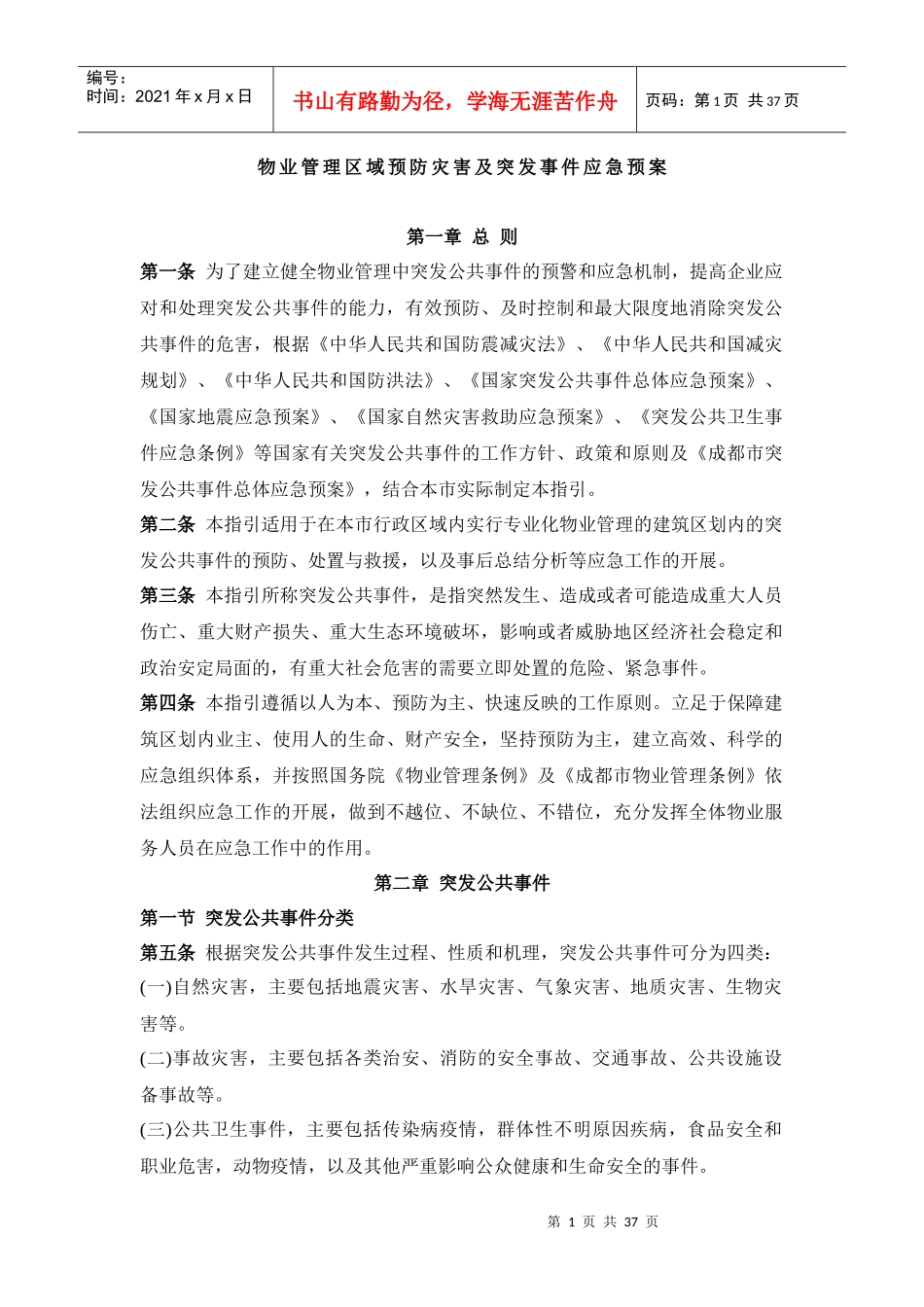 物业管理区域预防灾害及突发事件应急预案(DOC37页)_第1页