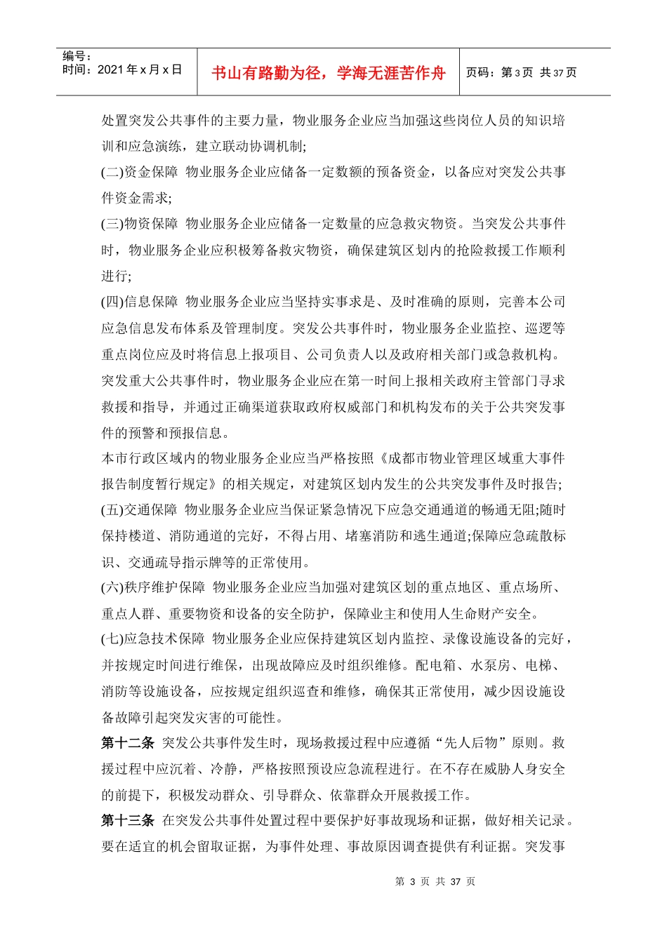 物业管理区域预防灾害及突发事件应急预案(DOC37页)_第3页