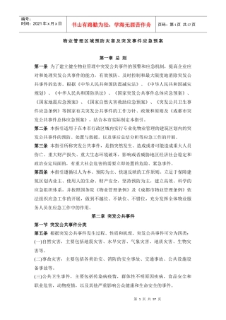 物业管理区域预防灾害及突发事件应急预案(DOC37页)