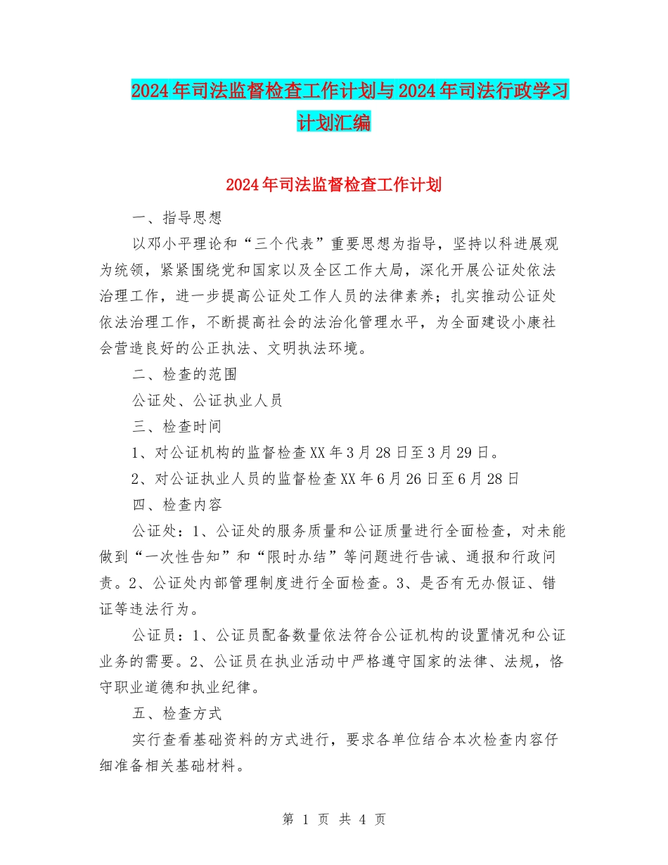 2024年司法监督检查工作计划与2024年司法行政学习计划汇编_第1页