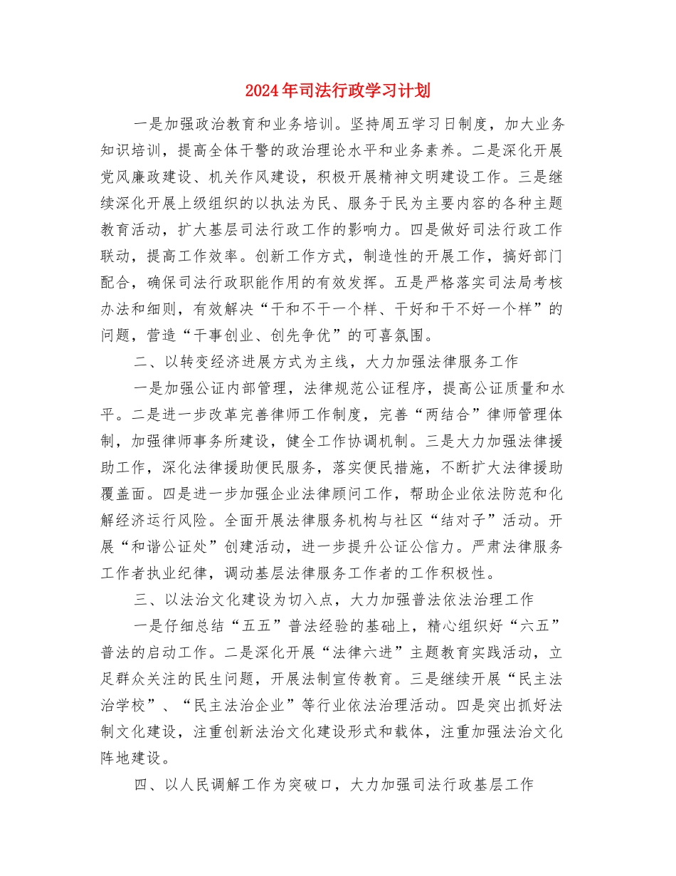 2024年司法监督检查工作计划与2024年司法行政学习计划汇编_第3页