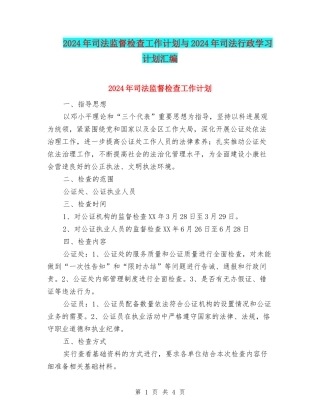 2024年司法监督检查工作计划与2024年司法行政学习计划汇编