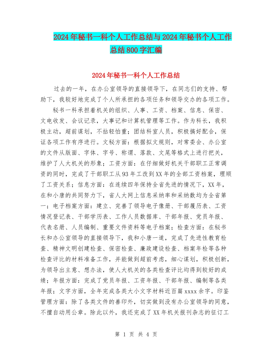 2024年秘书一科个人工作总结与2024年秘书个人工作总结800字汇编_第1页