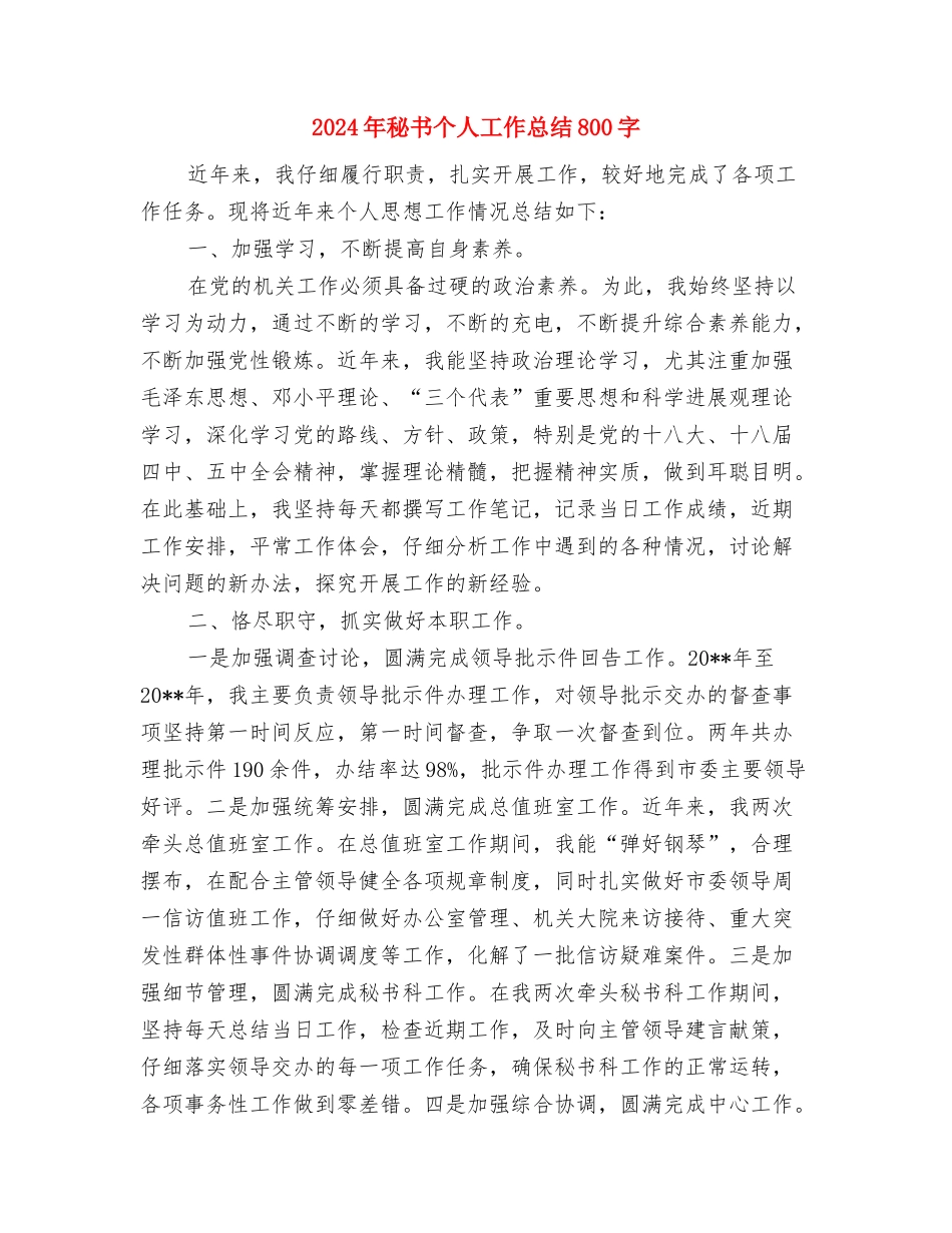 2024年秘书一科个人工作总结与2024年秘书个人工作总结800字汇编_第3页