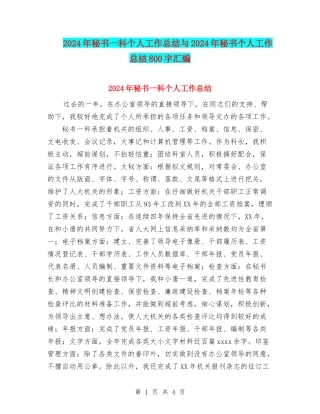 2024年秘书一科个人工作总结与2024年秘书个人工作总结800字汇编