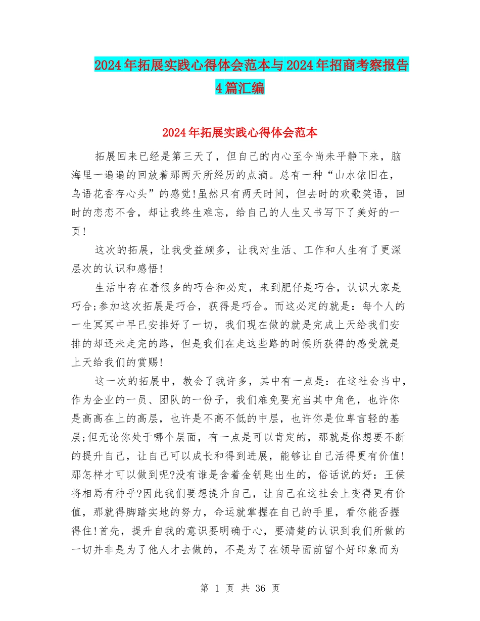 2024年拓展实践心得体会范本与2024年招商考察报告4篇汇编_第1页