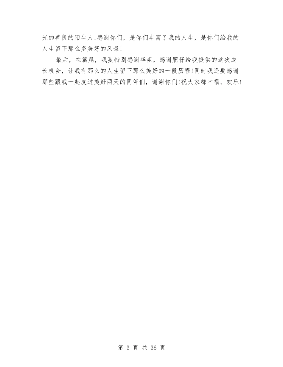 2024年拓展实践心得体会范本与2024年招商考察报告4篇汇编_第3页