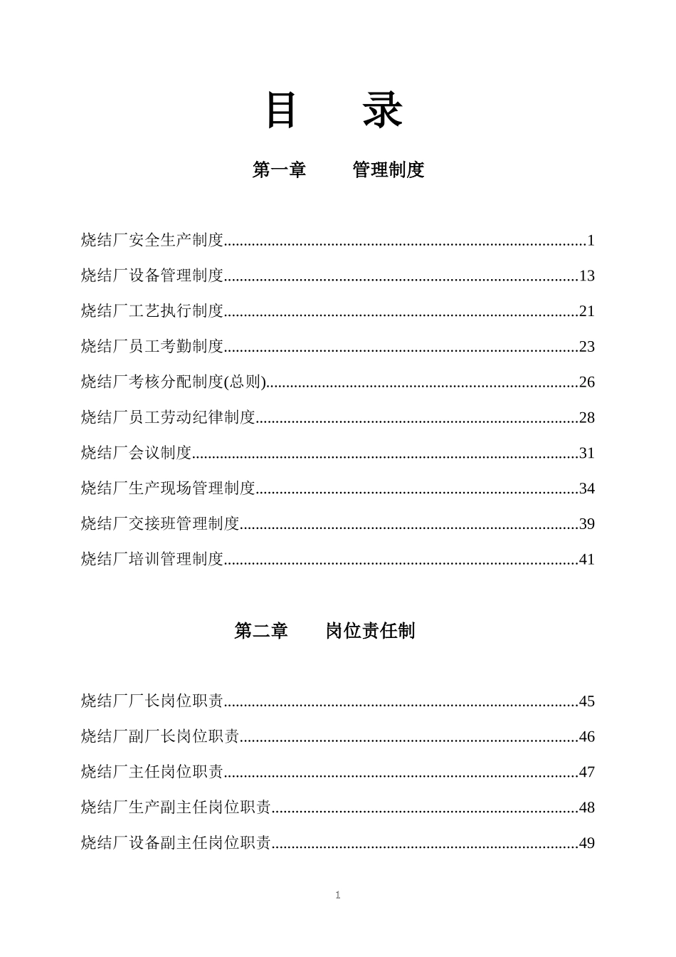 烧结厂管理制度_第1页
