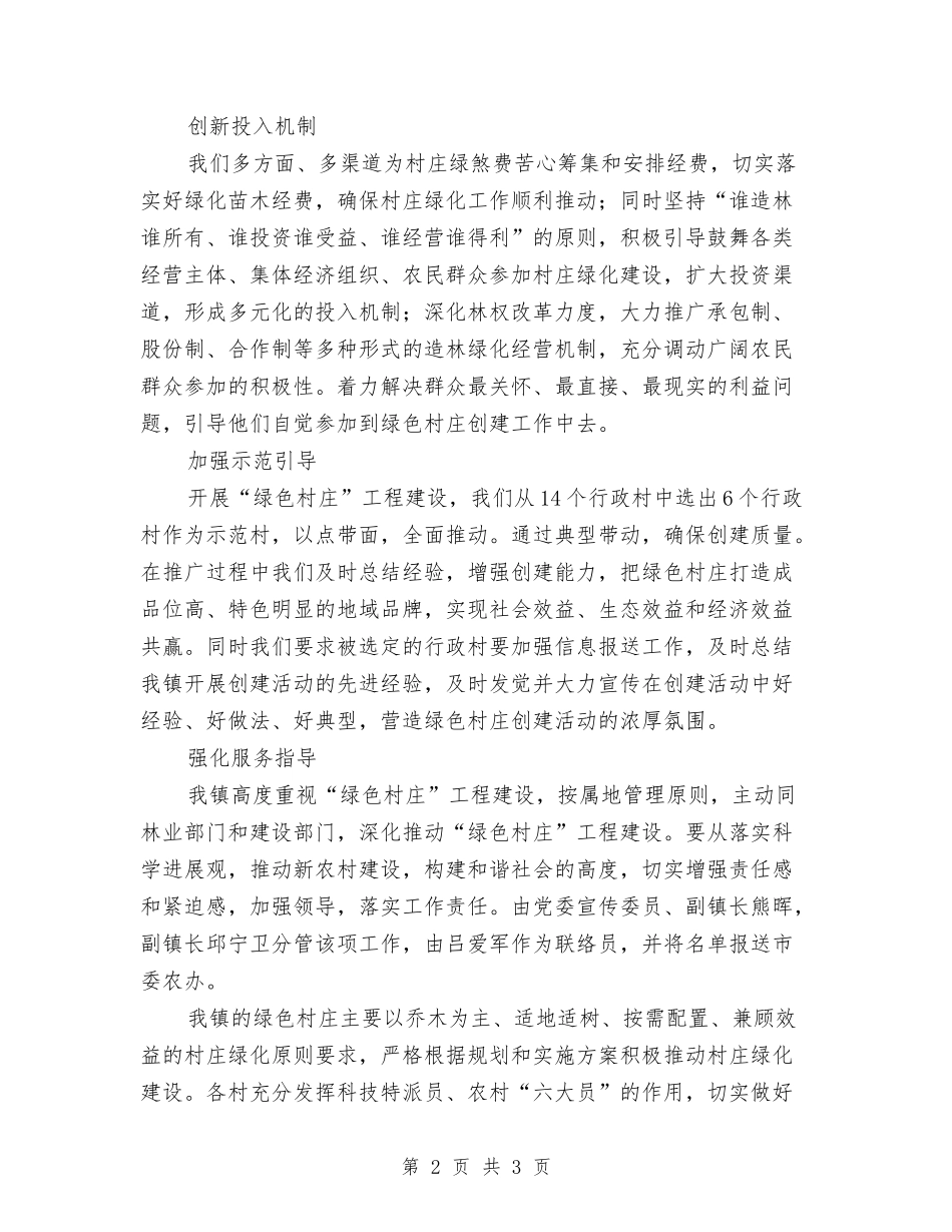绿色村庄工程建造工作汇报_第2页