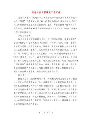 绿色村庄工程建造工作汇报