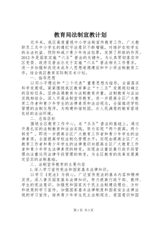 教育局法制宣教计划