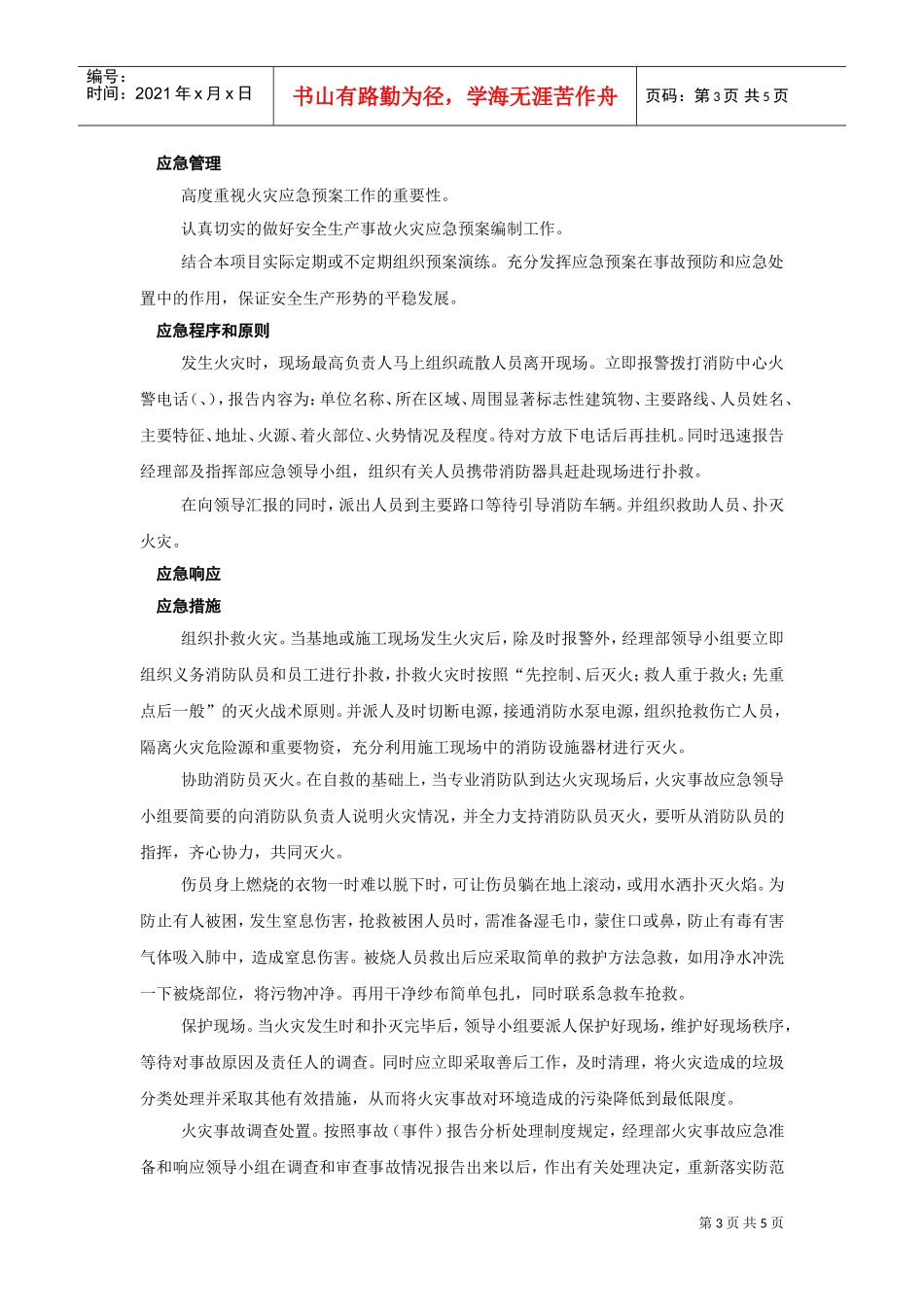 火灾事故应急预案(DOC5页)_第3页