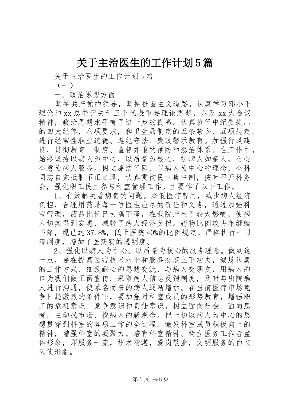 关于主治医生的工作计划5篇_第1页