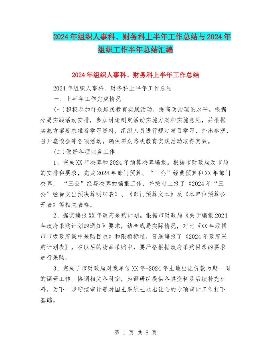 2024年组织人事科、财务科上半年工作总结与2024年组织工作半年总结汇编_第1页