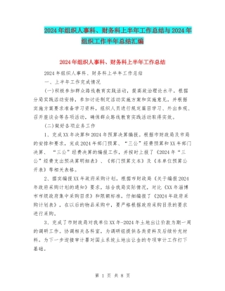 2024年组织人事科、财务科上半年工作总结与2024年组织工作半年总结汇编