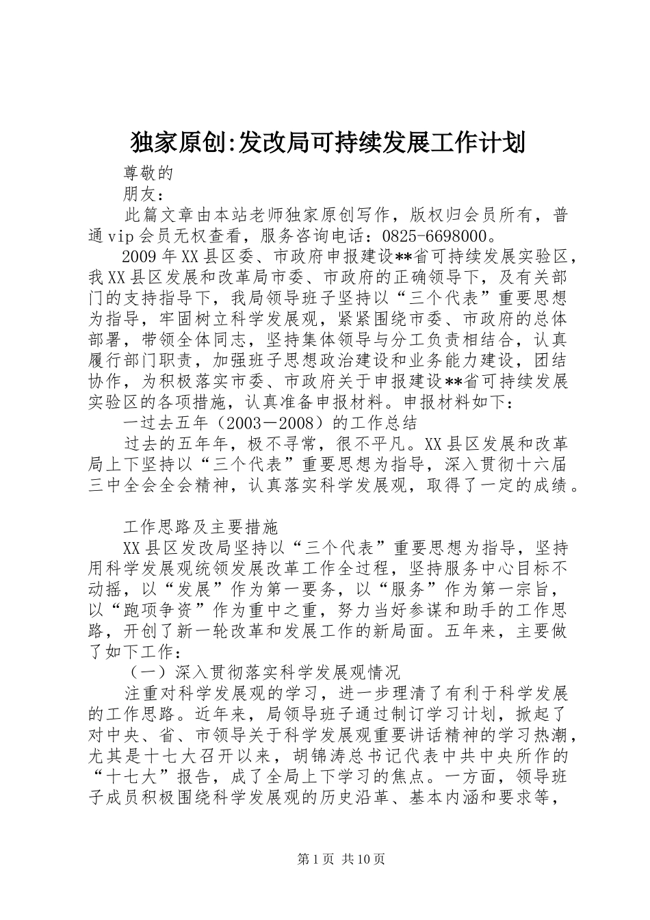 独家原创-发改局可持续发展工作计划_第1页