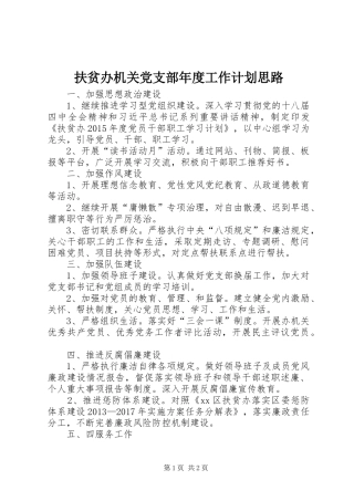 扶贫办机关党支部年度工作计划思路