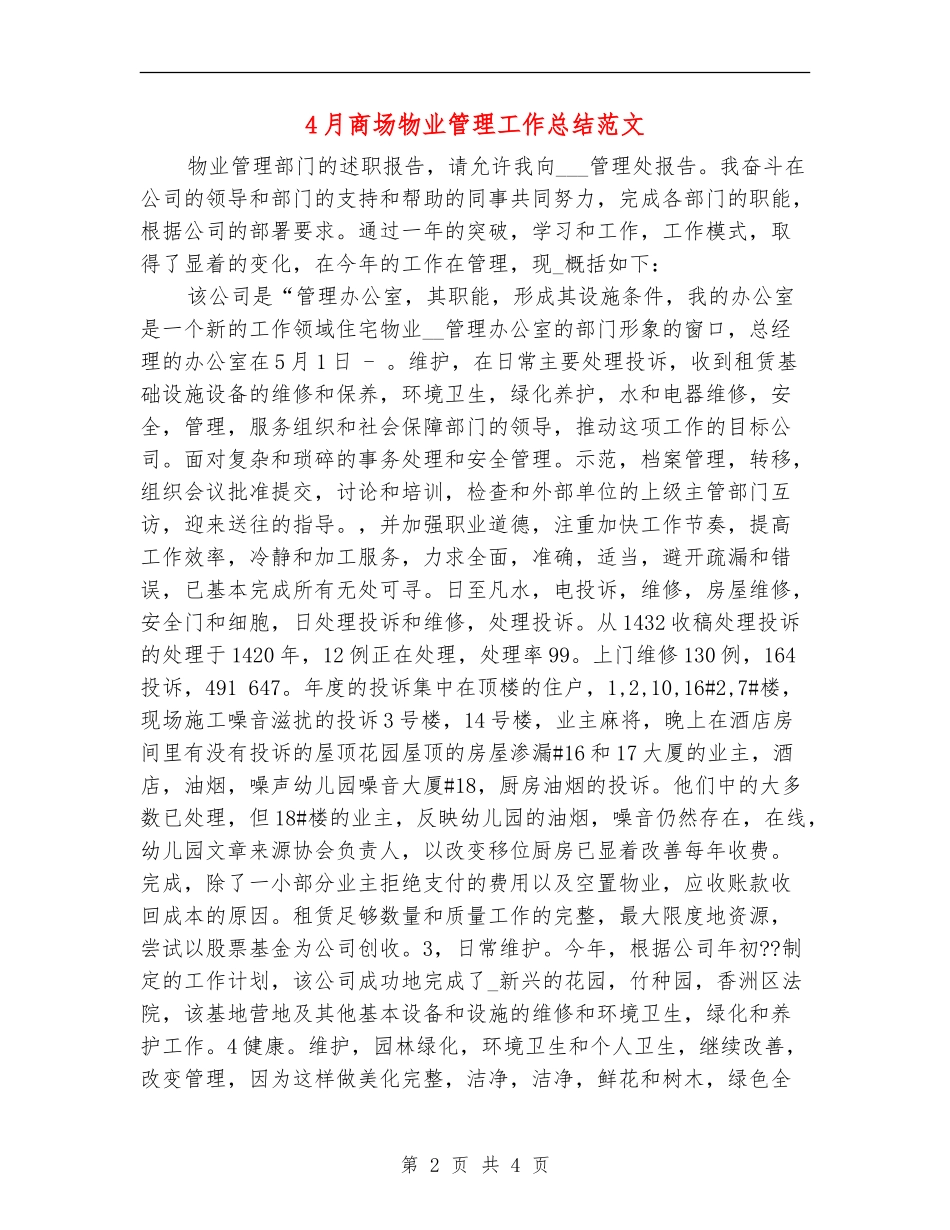 4月商场物业管理工作总结范文_第2页