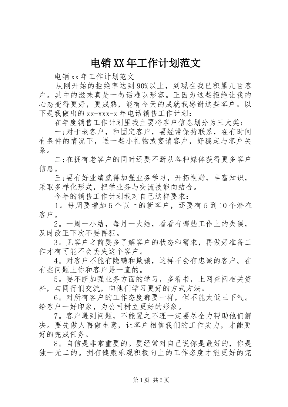 电销XX年工作计划范文_第1页