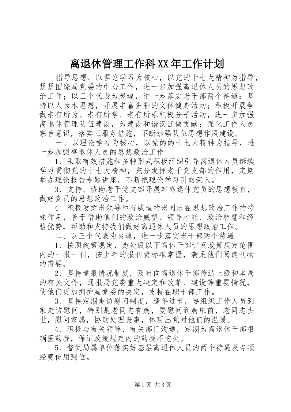 离退休管理工作科XX年工作计划_第1页