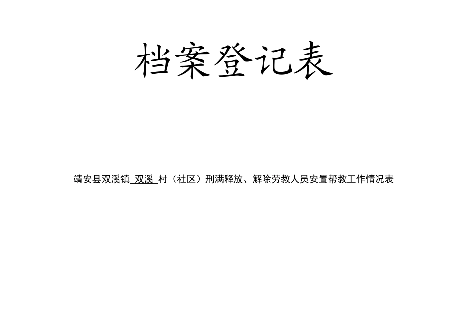 某镇回籍人员档案登记表_第2页