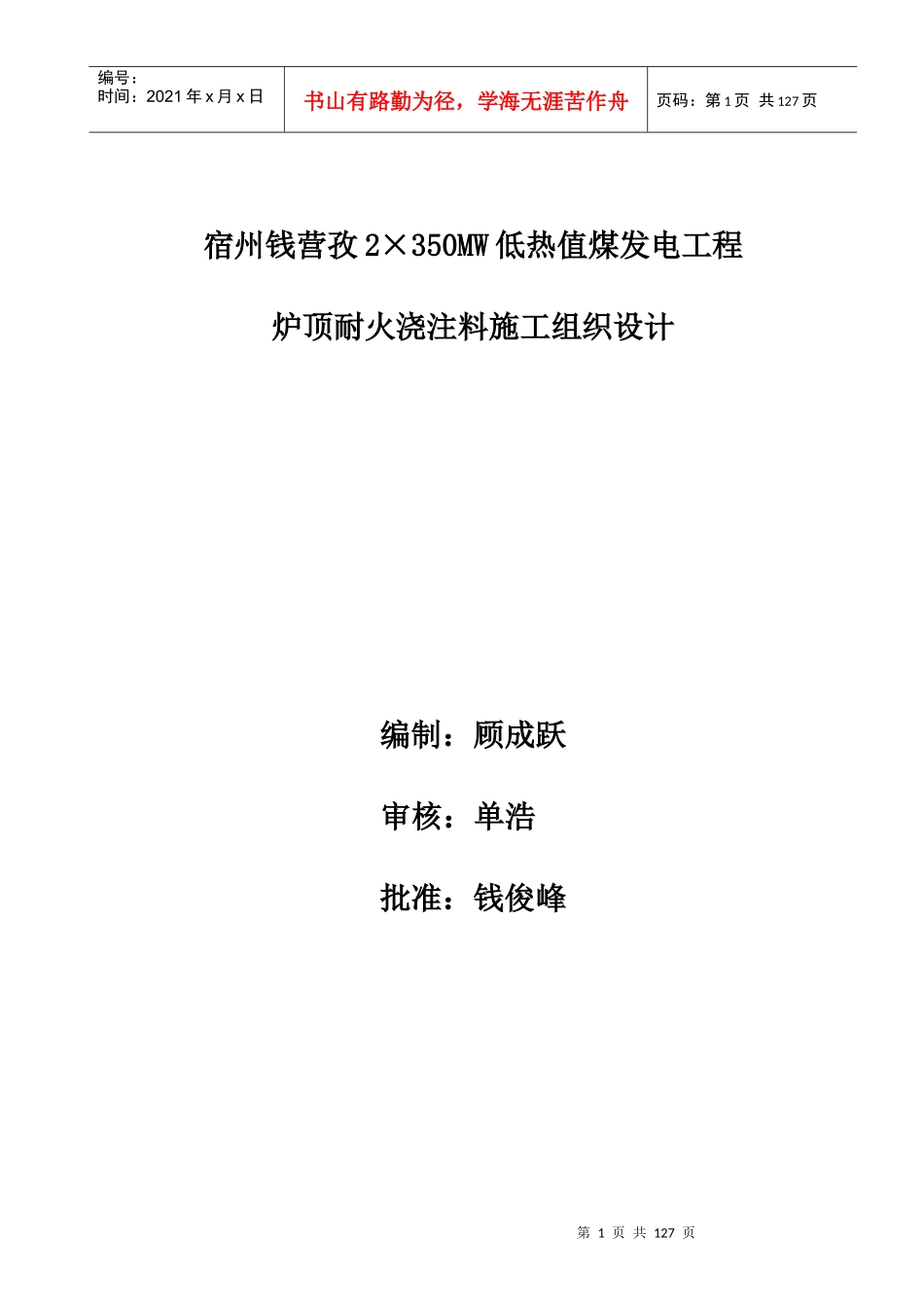 炉顶浇注料施工组织设计概述_第1页