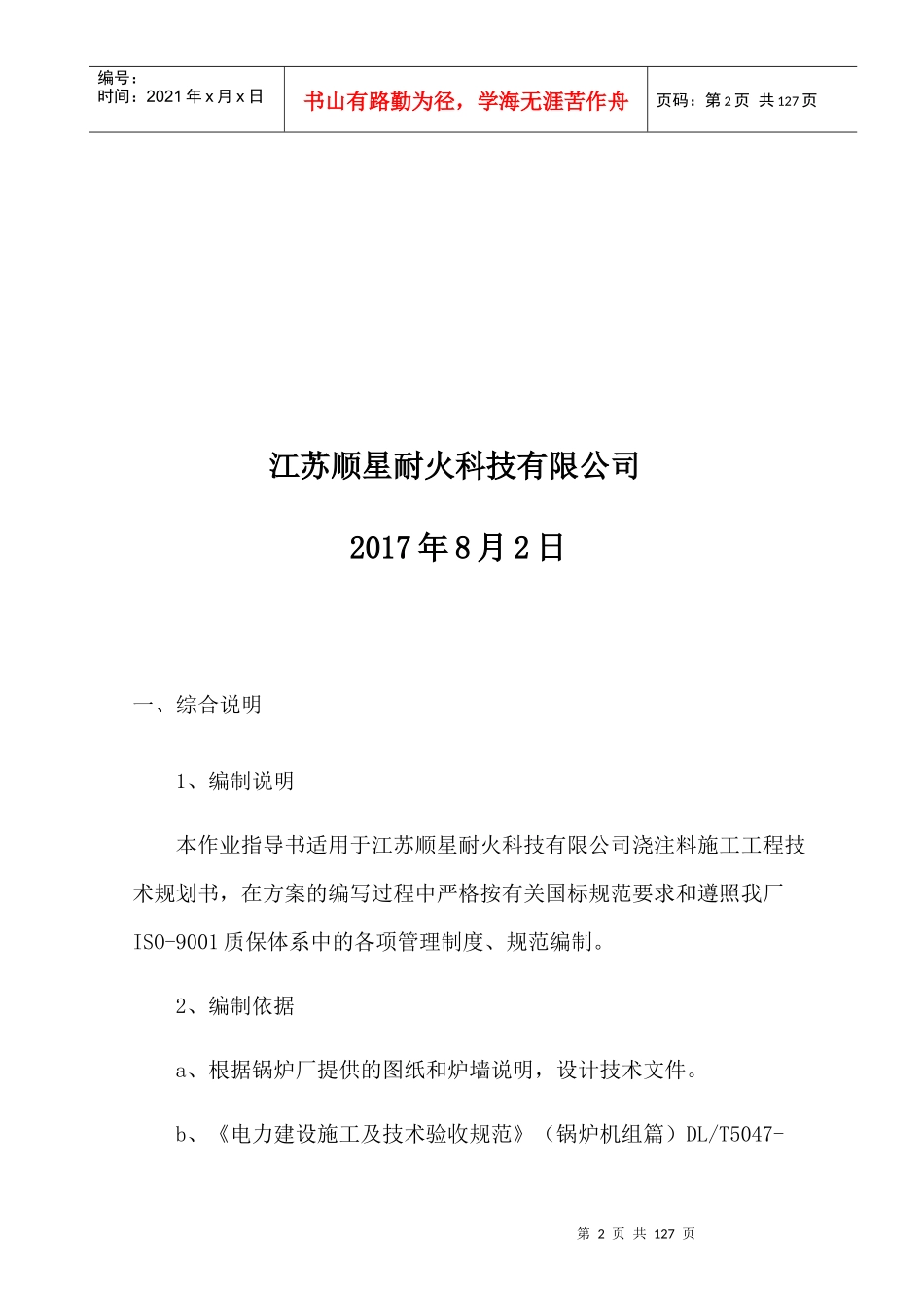 炉顶浇注料施工组织设计概述_第2页