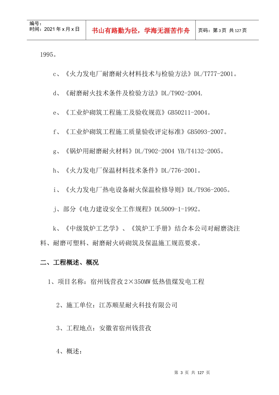 炉顶浇注料施工组织设计概述_第3页