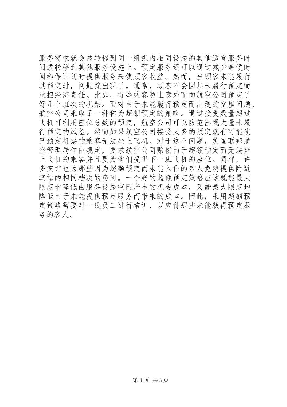 服务能力计划与需求管理策略_第3页