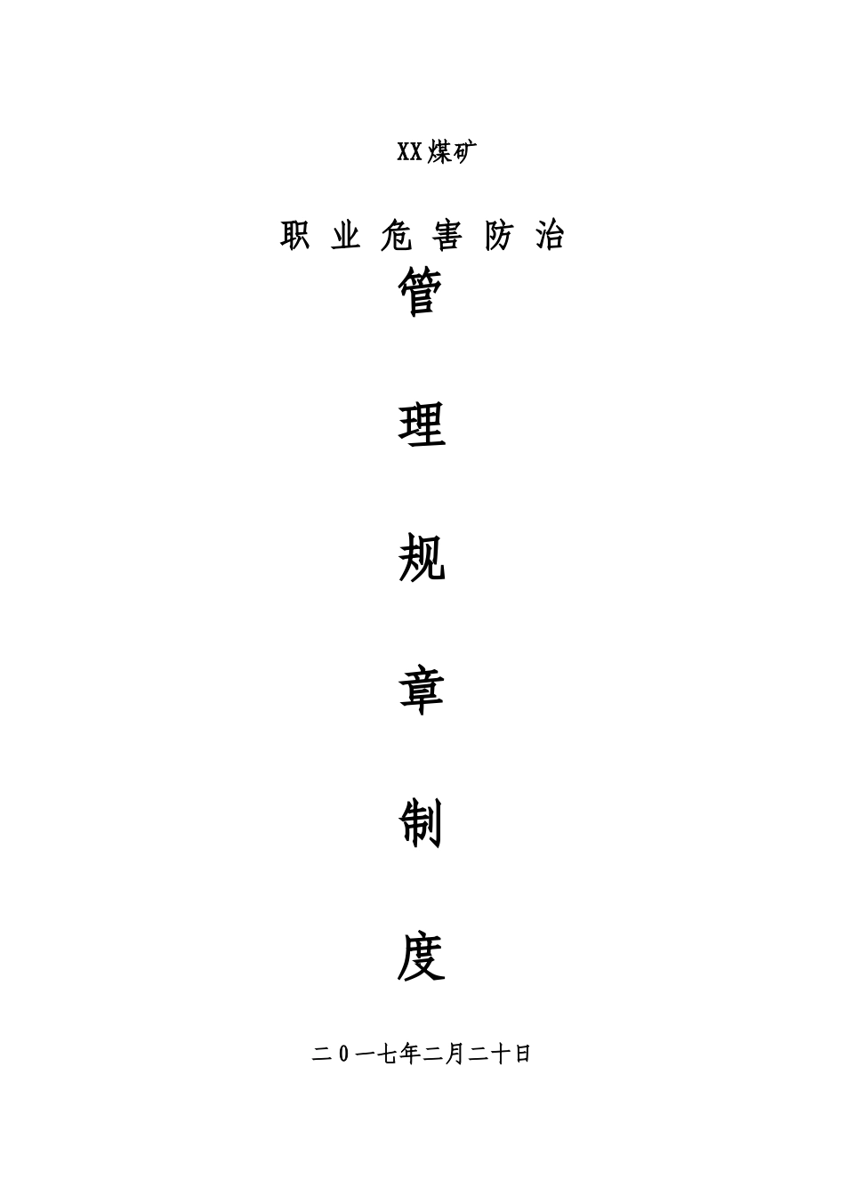 煤矿职业危害防治管理制度范本_第1页