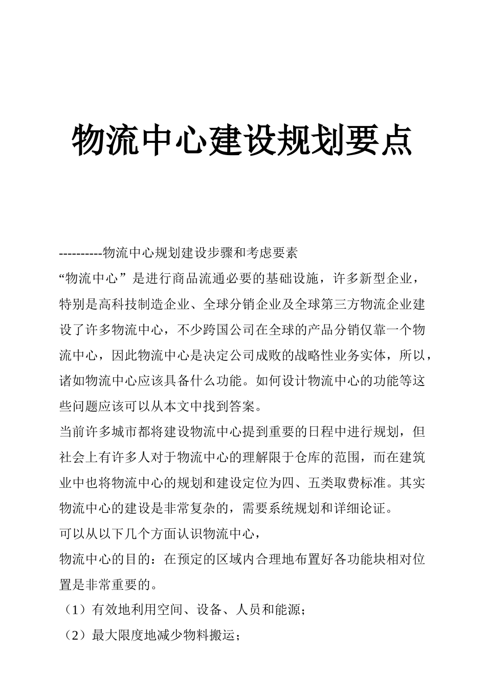 物流中心建设规划步骤与要点_第1页