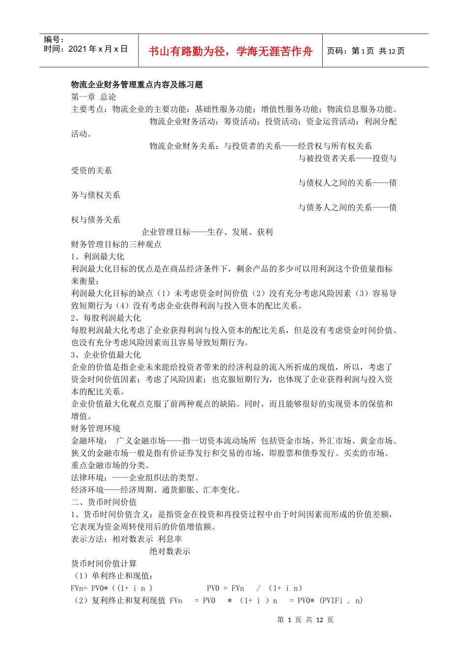 物流企业财务管理重点内容及练习题_第1页