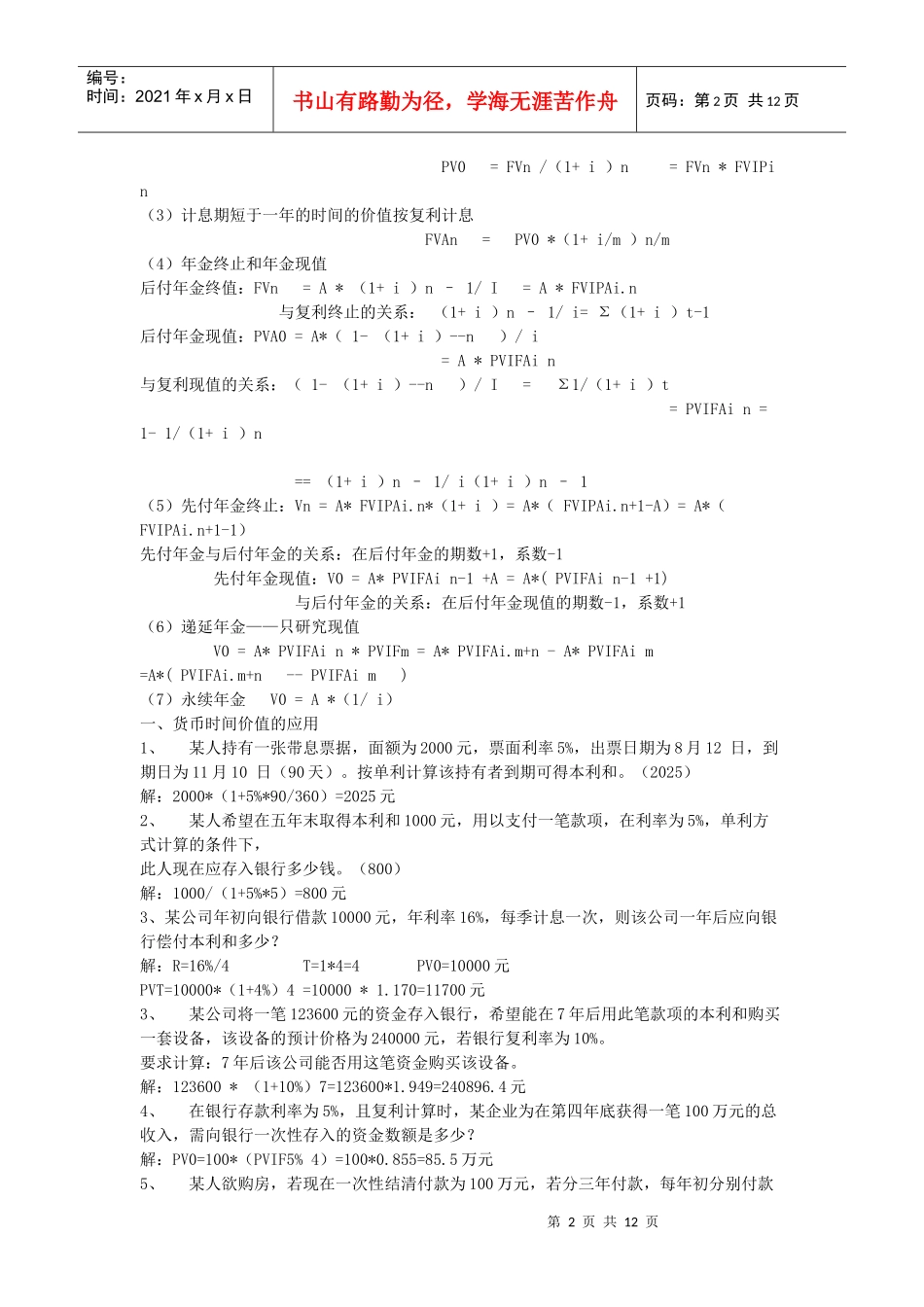物流企业财务管理重点内容及练习题_第2页