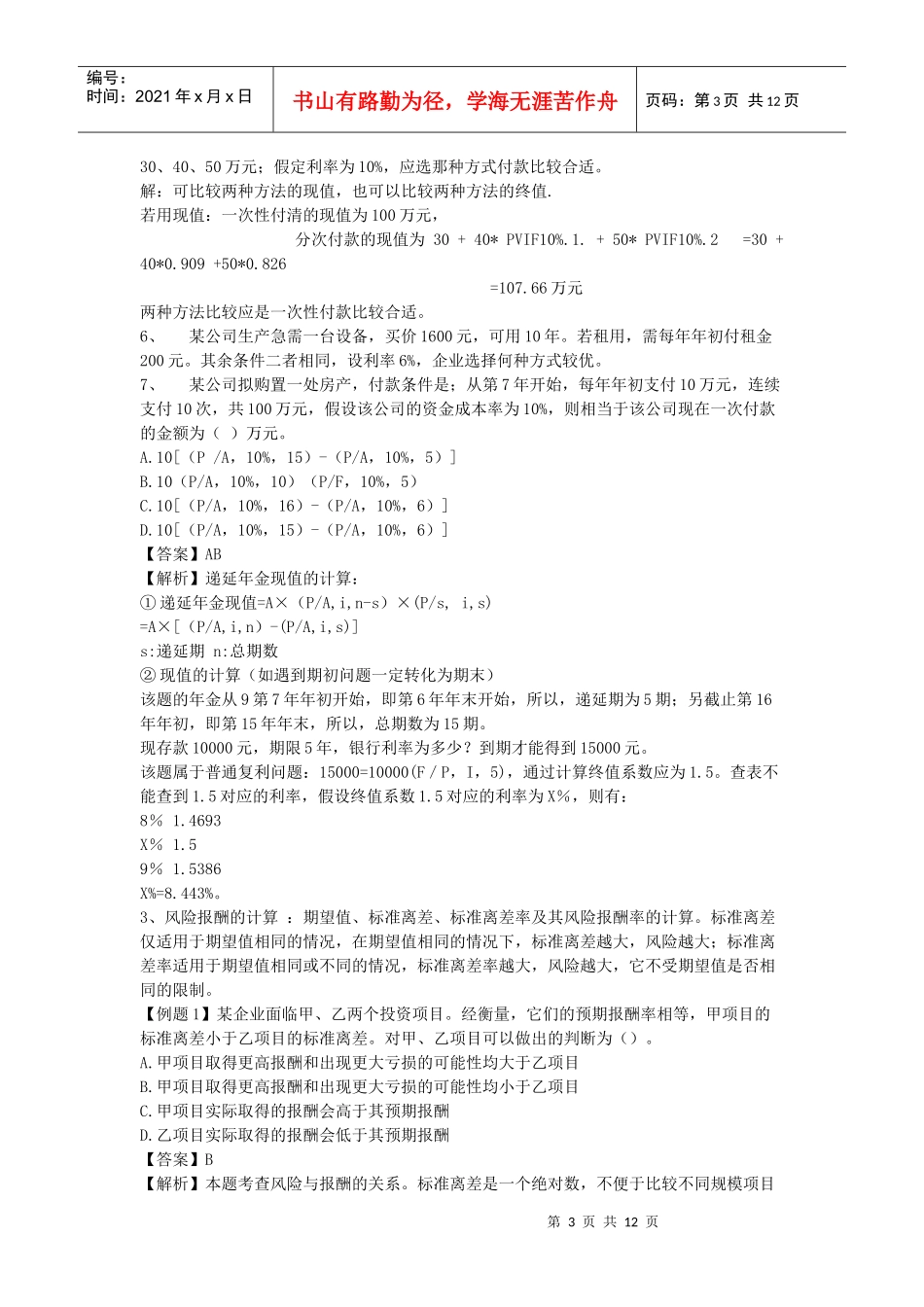 物流企业财务管理重点内容及练习题_第3页