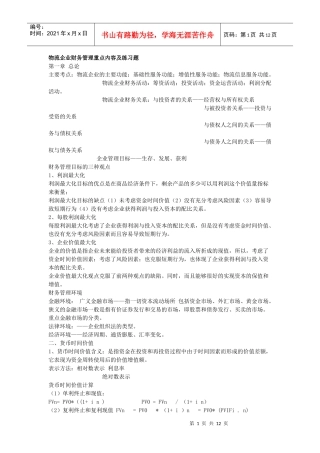 物流企业财务管理重点内容及练习题