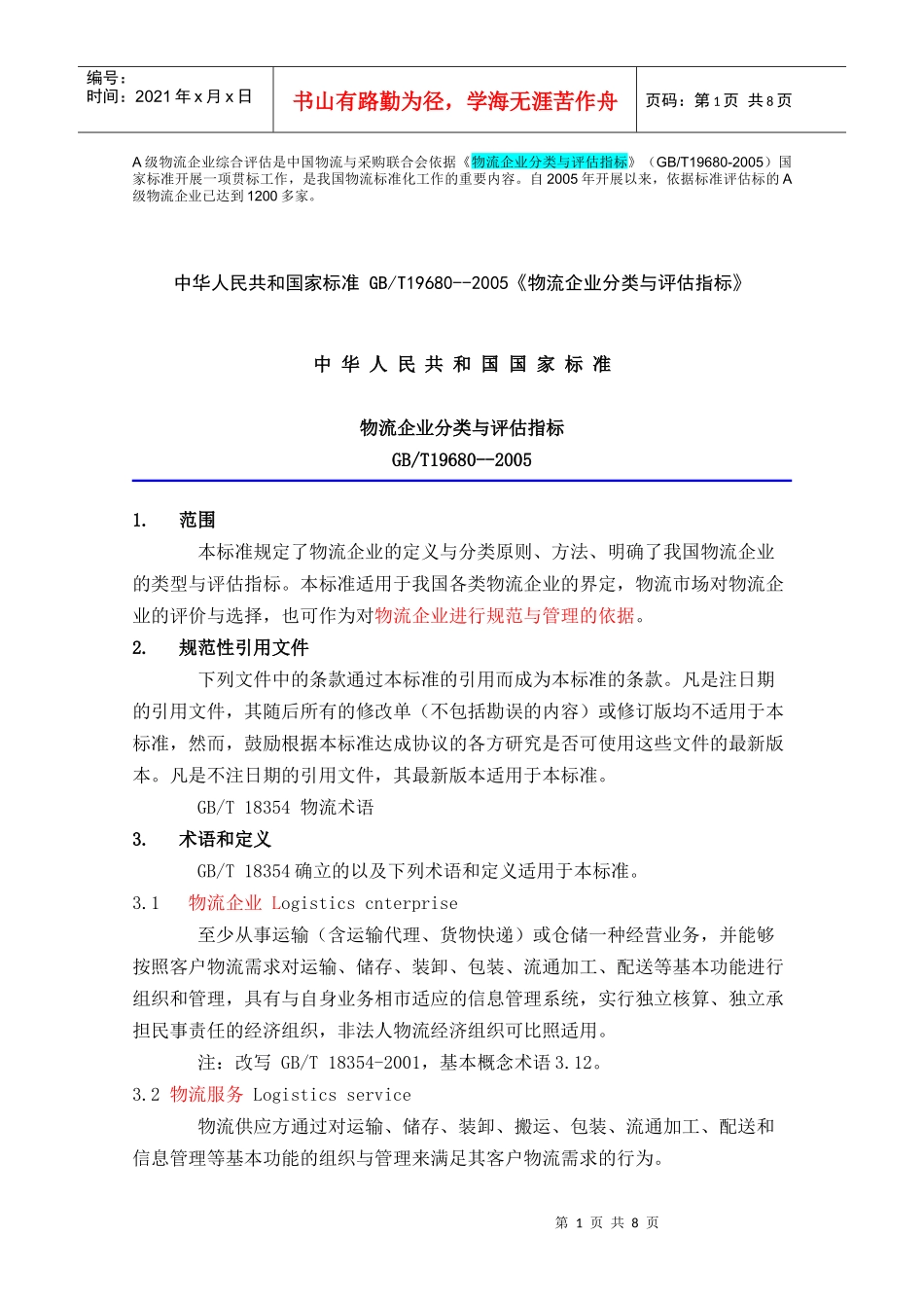 物流企业分类与评估指标_第1页