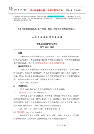 物流企业分类与评估指标